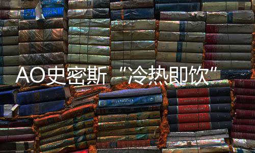 而且还能即时将净水烧开