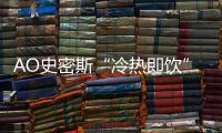 AO史密斯“冷热即饮”净水机
：七夕带给他“喝”护备至的爱