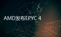 AMD发布EPYC 4005系列处理器 专为成长型企业打造