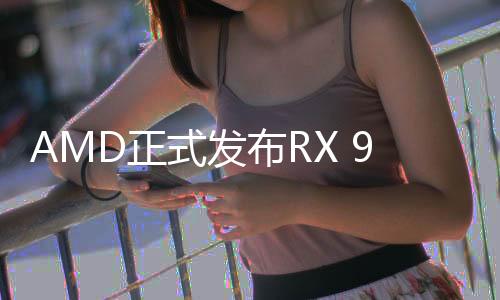 卡海配备32个AMD RDNA 4计算单元