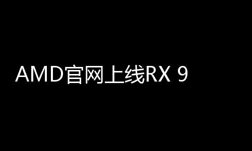 分别较RX 9070高出150MHz和270MHz