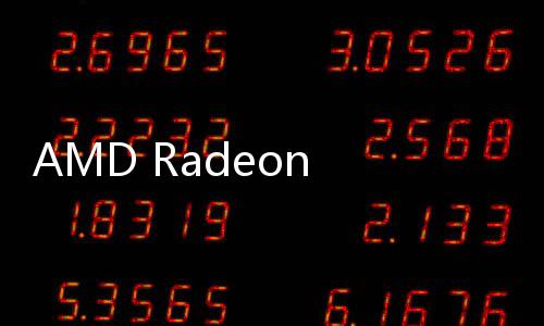 采用了全新的RDNA 4架构
