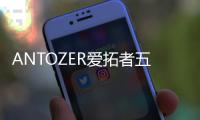 ANTOZER爱拓者五金：以匠心筑家
，致敬时代奋斗者的每一份坚守