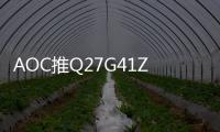 AOC推Q27G41ZE电竞显示器 2K@260Hz售价1099元