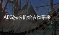 AEG洗衣机给衣物带来专业的呵护A