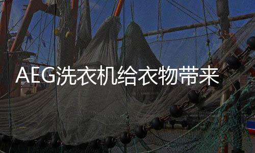 让每一件衣服都能够均匀洗涤