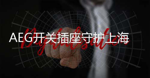 护上海东在之后的视塔发展中