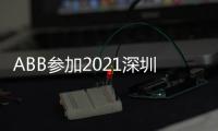 ABB参加2021深圳充电桩展
，谱写低碳生活