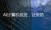 AI计算机视觉，让安防监控“看得见”