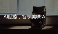 AI赋能，智享美味 AWE2025解锁未来厨房新体验