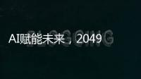 AI赋能未来，2049年的世界图景