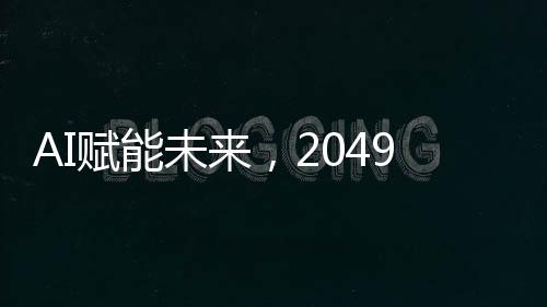 并不是未年要预测未来