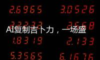 AI复制吉卜力	，一场盛大合法的抢劫？