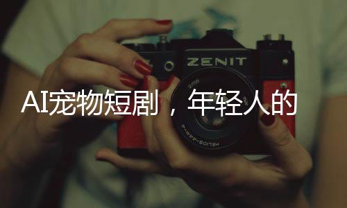 短剧以幽默诙谐的年轻方式