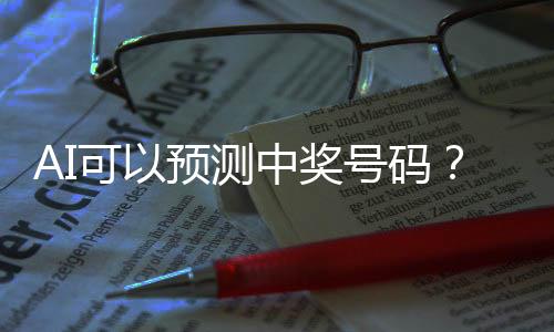 AI可以预测中奖号码