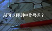 AI可以预测中奖号码？中国体彩发文辟谣