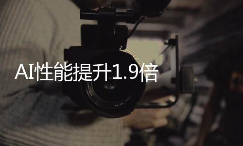 至强平均性能提升达1.9倍