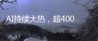 AI持续大热，超400份样本揭示关键癌症特征丨科创要闻