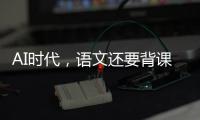 AI时代，语文还要背课文吗
？丨议教