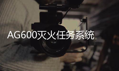 并将于年内完成投水灭火试验