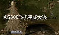 AG600飞机完成大兴安岭地区首次适应性飞行