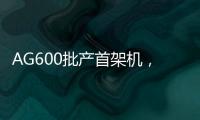 AG600批产首架机
，在珠海总装下线！