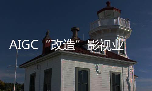 改造能感受到AIGC直接影响