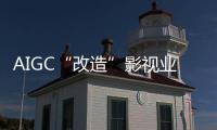 AIGC“改造”影视业	，是炒概念吗	？
