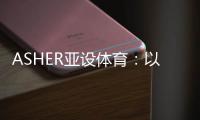 ASHER亚设体育：以诺人造草 让孩子们的运动环境更加安全
