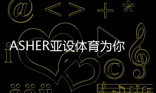 三
、施工经验丰富