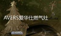 AVERS爱华仕燃气灶爆炒助攻，让你吃出春天的鲜嫩味道