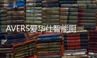 AVERS爱华仕智能厨电：以下厨为乐，与盛夏共舞