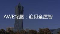 AWE探展�：追觅全屋智能科技圈粉，它还能夹手套