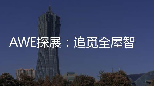 智慧卫浴等全屋智能解决方案