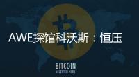 AWE探馆科沃斯：恒压活水滚筒洗地 告别以脏拖脏