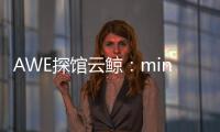 AWE探馆云鲸：mini剪刀手让你的头发再也不“纠缠”