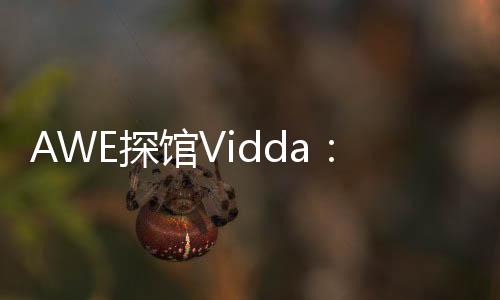 智慧卫浴等全屋智能解决方案