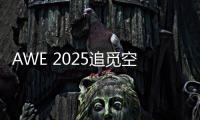 AWE 2025追觅空气净化器首秀：高端化、智能化多场景空气管家