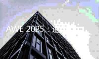 AWE 2025：追觅科技展示高端全屋智能科技
