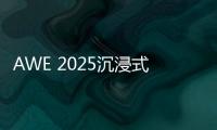 AWE 2025沉浸式体验华为鸿蒙智家 更智慧、更便捷、更安全