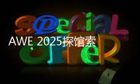 AWE 2025探馆索尼

：超沉浸视听	，把影院带回家！