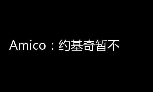 “但如果约基奇现在就签约