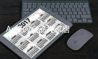 Ashley全品类家居 打造一站式家居生活新体验