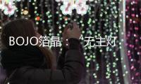 BOJO箔晶：“无主灯照明”，非专业不可触达