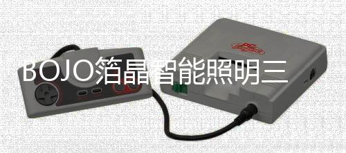 大优BOJO箔晶智能照明