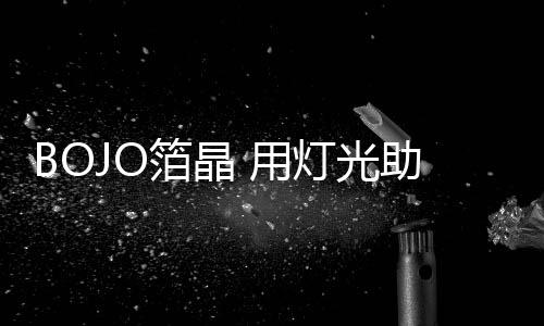 以及深厚的箔晶中国人文气息