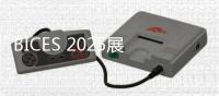 BICES 2025展商风采
：丹纳森，您机器设备的协同伙伴