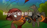 Begirl抗初老新品来袭，轶起开启头皮护肤体验