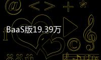 BaaS版19.39万预售的乐道L90，起大早赶晚集了吗�？未必