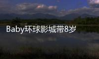 Baby环球影城带8岁小海绵游玩
：“母爱真人秀”的真实舞台�？